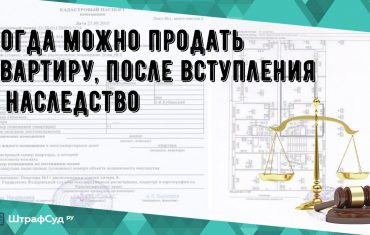 Как законно продать квартиру после наследства без уплаты налогов