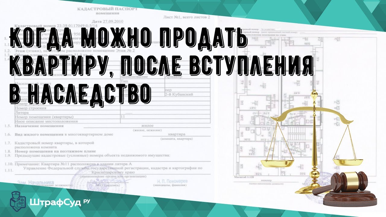 Как законно продать квартиру после наследства без уплаты налогов