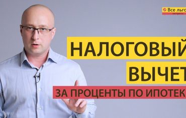 Подробный расчет возврата налога с процентов по ипотеке