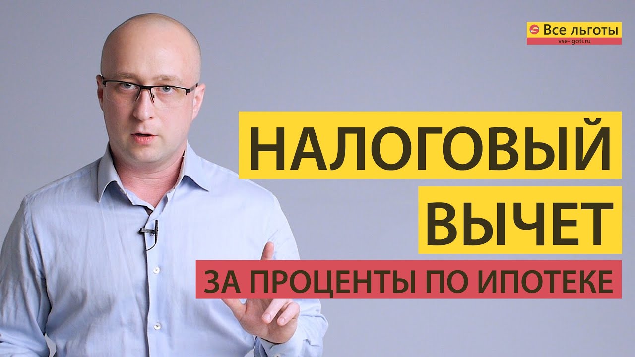 Список документов для получения налоговых вычетов при выплате процентов по ипотеке