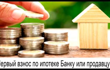 Кому передается первоначальный взнос по ипотеке