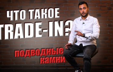 Что такое покупка трейд-ин и как это работает?