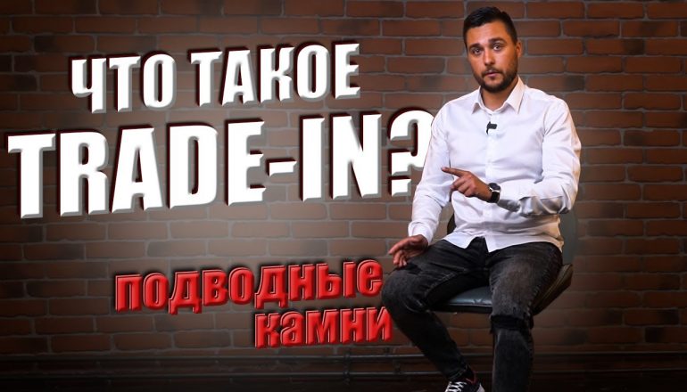 Что такое покупка трейд-ин и как это работает?