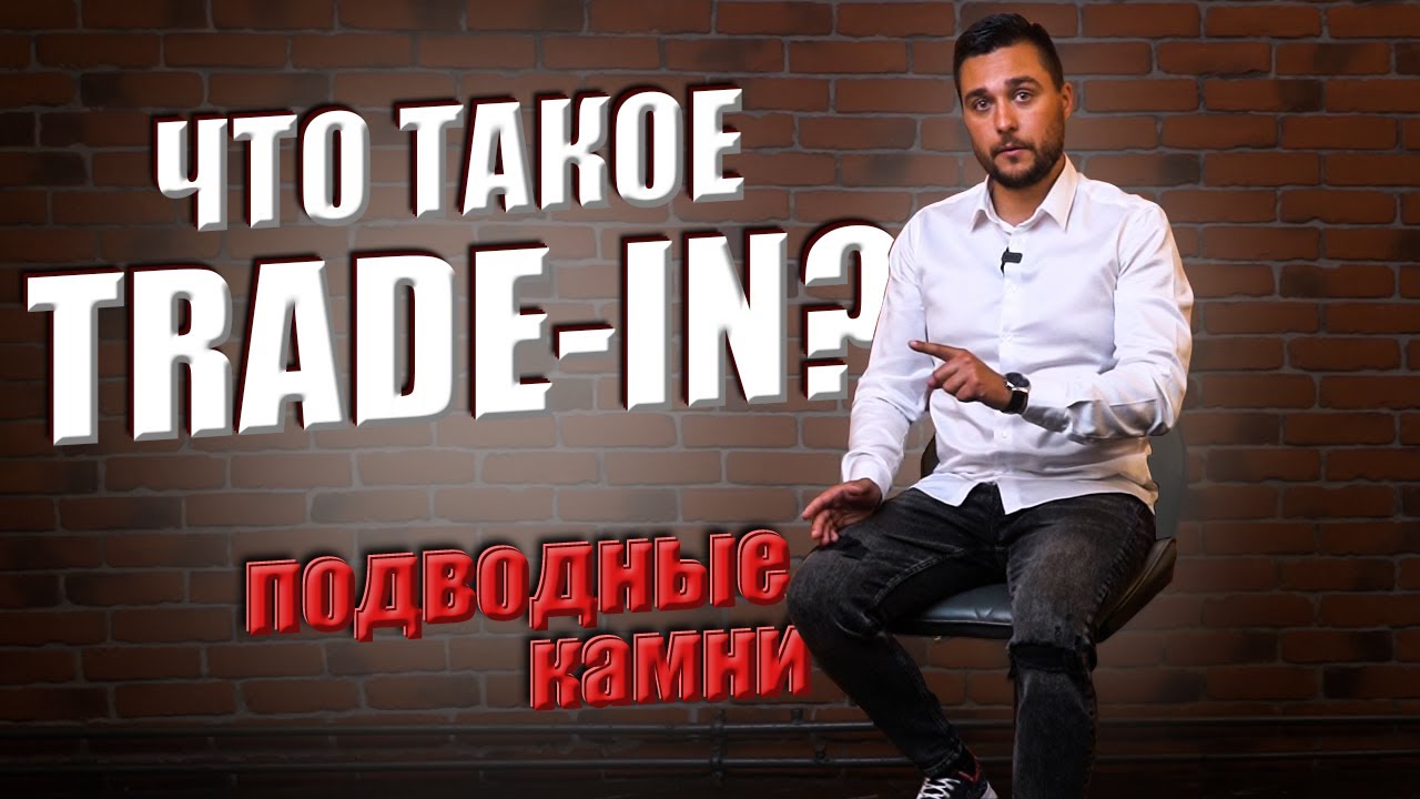 Что такое покупка трейд-ин и как это работает?