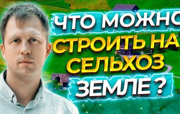 Сельхоз земля - какие объекты можно строить?