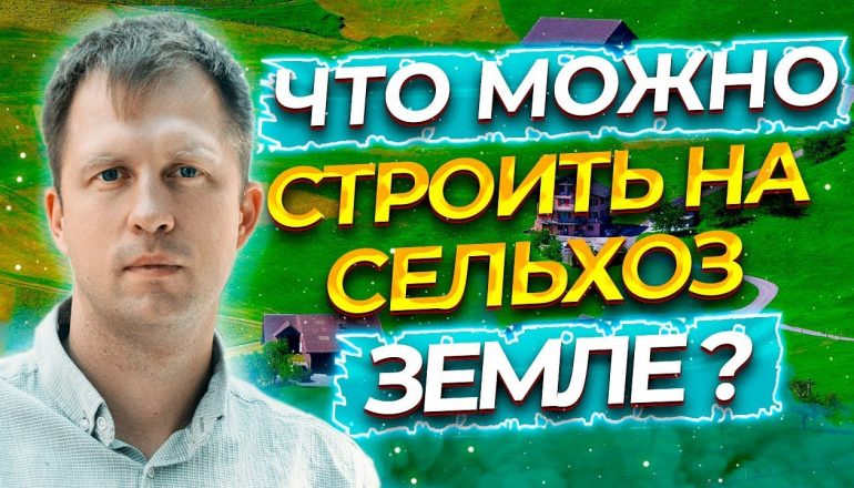 Сельхоз земля - какие объекты можно строить?