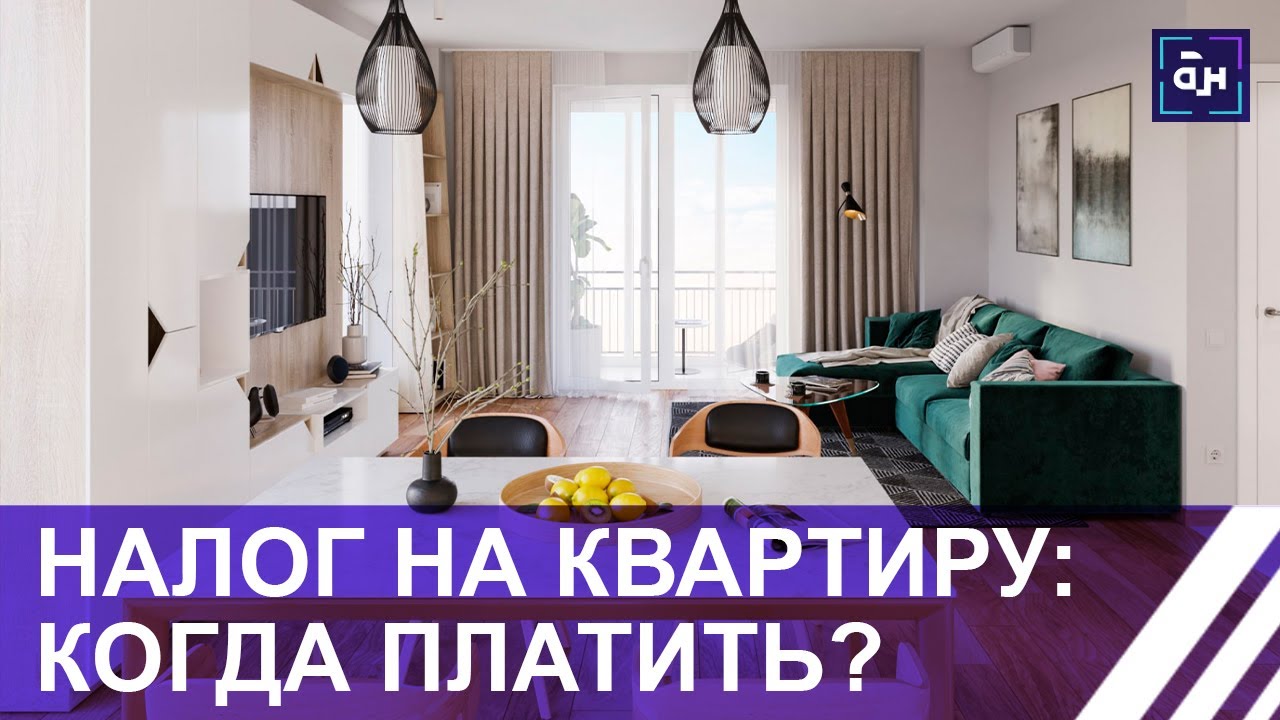 Сколько составляет имущественный налог на квартиру?