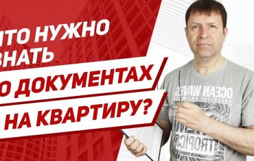 Необходимые документы при покупке квартиры - полный список