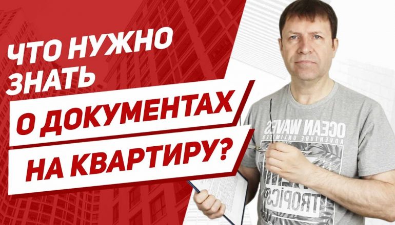 Необходимые документы при покупке квартиры - полный список