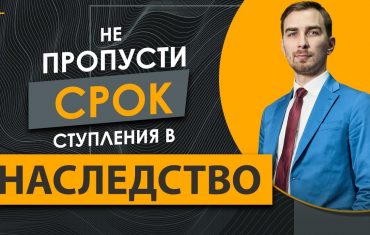 Какой срок вступления в наследство установлен законом