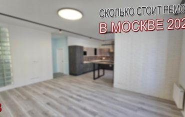 Сколько стоит ремонт в новостройке?